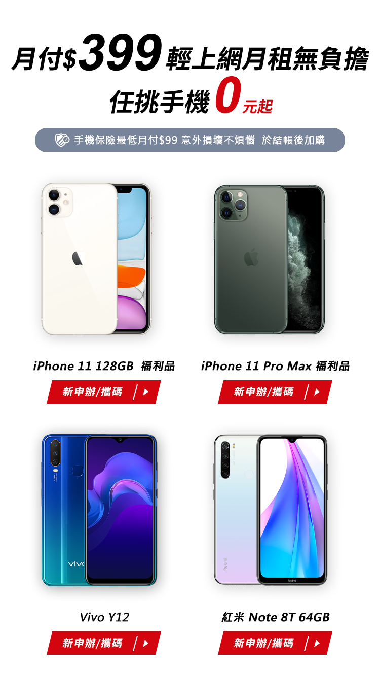 $399吃到飽/任挑手機０元起